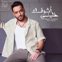 Ramy Gamal  - Khaline Ashofk  