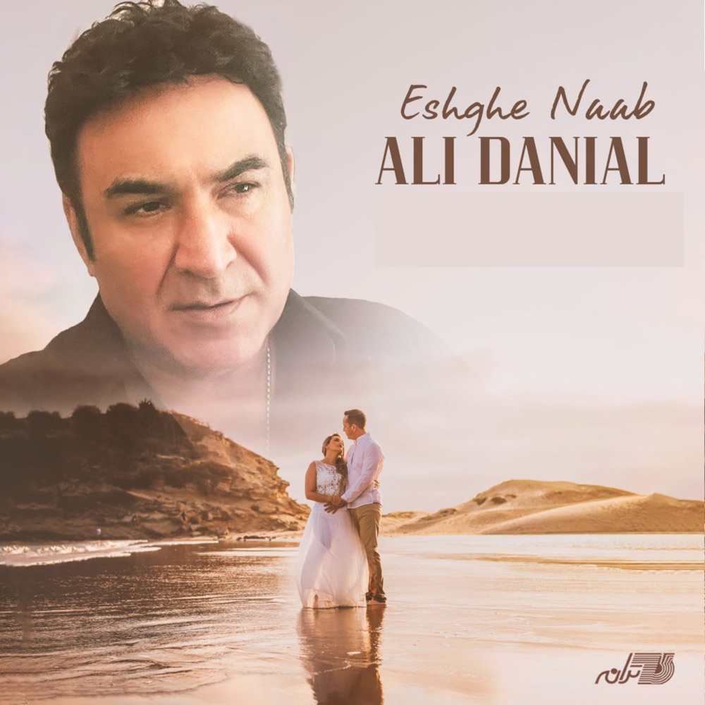 علی دانیال - عشق ناب