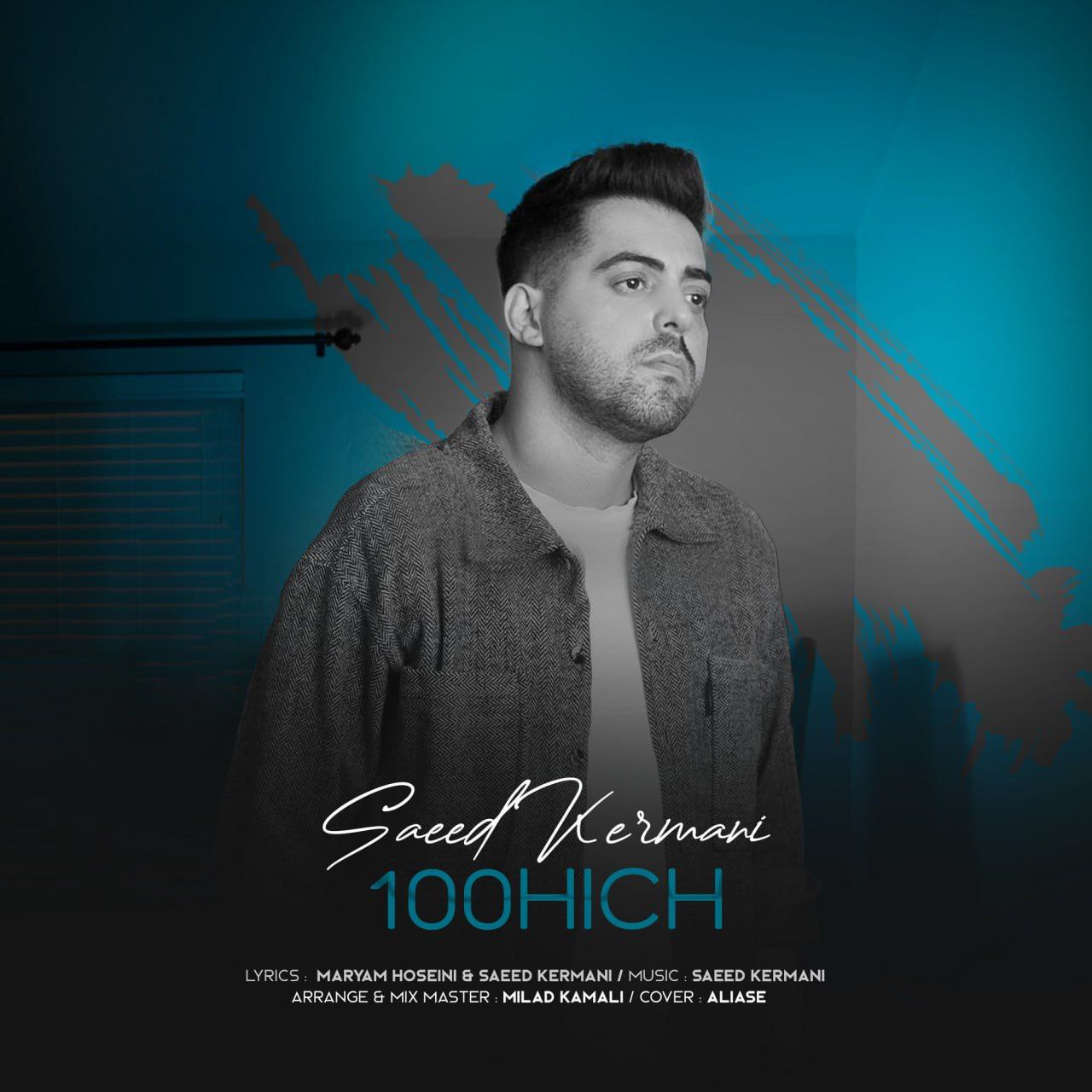 سعید کرمانی - 100 هیچ