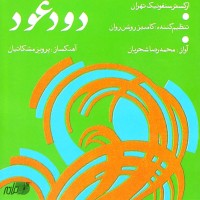 Mohammad Reza Shajarian – Doode Oud