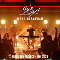 Sirvan Khosravi – Mano Bebakhsh (Black Box)
